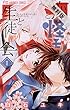 恋と怪モノと生徒会（１）【期間限定　無料お試し版】 (フラワーコミックス)