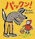 パックン! おいしいむかしばなし