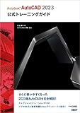 Autodesk AutoCAD 2023公式トレーニングガイド