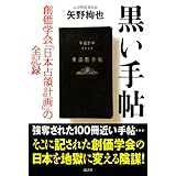 黒い手帖―創価学会「日本占領計画」の全記録