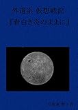 外道系 仮想戦記　『青白き炎のままに』: 1942年6月　ミッドウェー海戦で勝ったばかりに (月夜葉集)