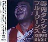 寺内タケシとブルージーンズ　スーパー・ベスト