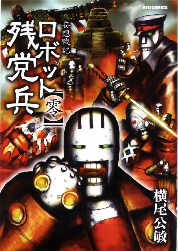 『ロボット残党兵』1巻