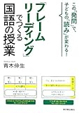 「フレームリーディング」でつくる国語の授業