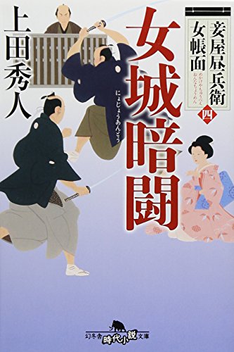 上田秀人:妾屋昼兵衛女帳面四 女城暗闘 (幻冬舎時代小説文庫)