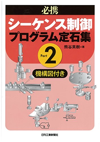 必携 シーケンス制御プログラム定石集Part2―機構図付き― 必携 シーケンス制御プログラム定石集Part2―機構図付き―