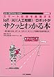 スマート社会を実現する IoT/AI (人工知能)/ロボットがサクッとわかる本 (シリーズITソリューション企業総覧)