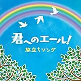君へのエール! 旅立ちソング〈感動の合唱で聞く、巣立ちの歌・旅立の日に〉