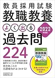教員採用試験 教職教養 よく出る過去問224 2023年度