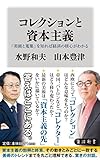 Image de コレクションと資本主義 「美術と蒐集」を知れば経済の核心がわかる (角川新書)
