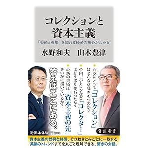 コレクションと資本主義 「美術と蒐集」を知れば経済の核心がわかる (角川新書)