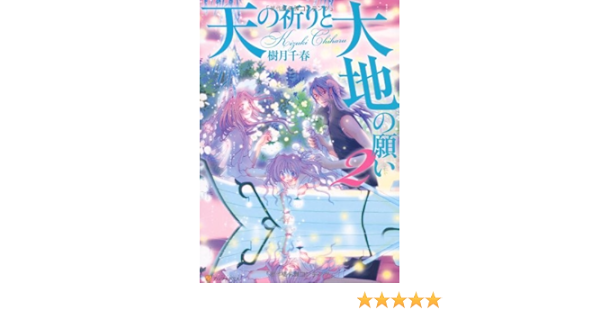 天の祈りと大地の願い 2 アルファポリスcomics 樹月 千春 本 通販 Amazon