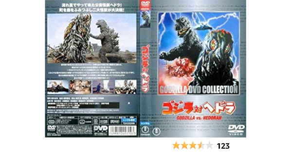 Amazon ゴジラ対ヘドラ レンタル落ち 映画