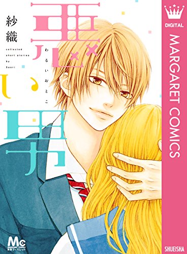 悪い男 (マーガレットコミックスDIGITAL)