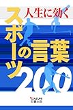 人生に効くスポーツの言葉200