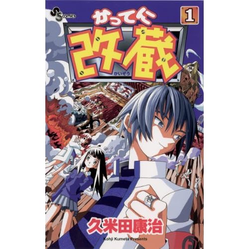 かってに改蔵（漫画）