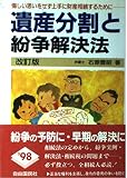 遺産分割と紛争解決法: 悔しい思いをせず上手に財産相続するために
