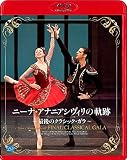 ニーナ・アナニアシヴィリの軌跡 ～最後のクラシック・ガラ～