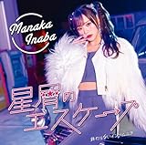 星屑のエスケープ/終わらないインソムニア (初回生産限定盤A) - 稲場愛香 (特典なし)