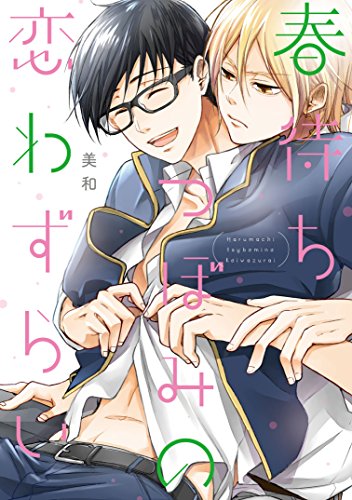 『春待ちつぼみの恋わずらい』1巻