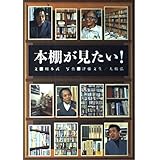 本棚が見たい