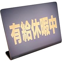 Amazon | Mehrondo 外出中 卓上 プレート サイン | サイズ: 74x52mm