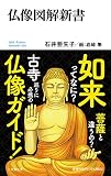 仏像図解新書 (小学館101新書 74)