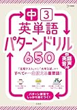 中３英単語 パターンドリル６５０ (シグマベスト)