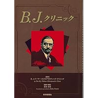 ザ・カイロプラクター | D.D.パーマー, 福本 要介 |本 | 通販