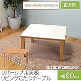 こたつ 正方形 リバーシブルリビングこたつ 幅60cm 幅60×奥行60×高さ36.5(継脚時41.5)cm こたつテーブル