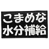 ワッペン屋Dongri ベルクロワッペン マジックテープ こまめな水分補給 刺繍 サバゲー パッチ 面ファスナー ミリタリー A0443