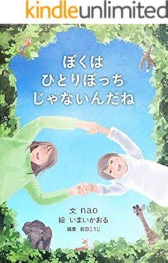 ぼくはひとりぼっちじゃないんだね