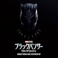 ブラックパンサー／ワカンダ・フォーエバー ミュージック・フロム・アンド・インスパイアード・バイ