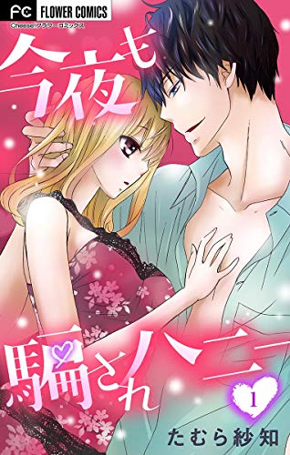 『今夜も騙されハニー』