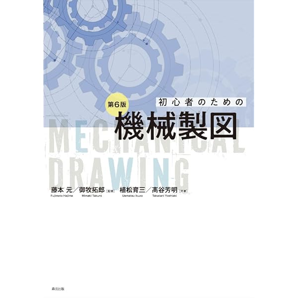 初心者のための機械製図(第6版) | 植松育三, 高谷芳明 |本 | 通販 | Amazon