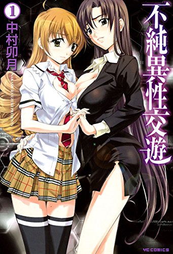 『不純異性交遊』