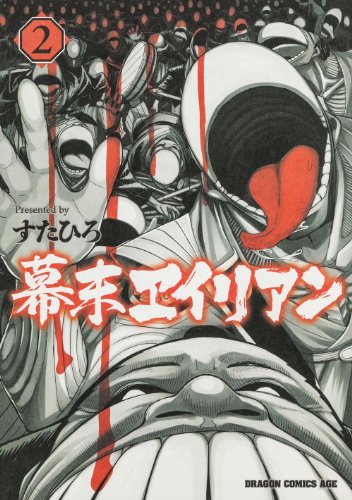 『幕末ヱイリアン』2巻