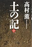 土の記(下) 土の記(下)