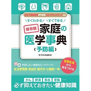 すぐわかる すぐできる 保存版 家庭の医学事典 予防編 (SMART BOOK) すぐわかる すぐできる 保存版 家庭の医学事典 予防編 (SMART BOOK)