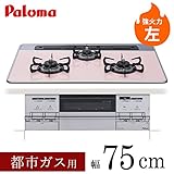 Paloma（パロマ） エスシリーズ ビルトインコンロ PD-AF48WV-75CF-L 強火力：左　75cm　ハイパーガラスコートトップ クリアパールピンク 【都市ガス（13A・12A）用】