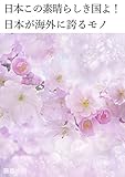 日本この素晴らしき国よ！日本が海外に誇るモノ