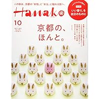 Hanako(ハナコ) 2019年10月号 No.1176 [京都の、ほんと。]