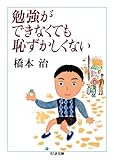 勉強ができなくても恥ずかしくない (ちくま文庫)