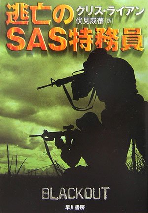 クリス・ライアン:逃亡のSAS特務員 (ハヤカワ文庫NV)