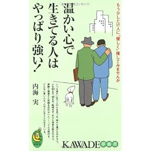 温かい心で生きてる人はやっぱり強い!―もう少しだけ人に“優しく”接してみませんか (KAWADE夢新書) 温かい心で生きてる人はやっぱり強い!―もう少しだけ人に“優しく”接してみませんか (KAWADE夢新書)