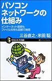 パソコンネットワークの仕組み インターネット接続もファイル共有も図解で納得 (サイエンス･アイ新書)