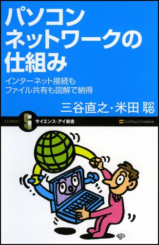 パソコンネットワークの仕組み インターネット接続もファイル共有も図解