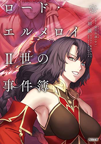 ロード・エルメロイII世の事件簿 9 「case.冠位決議(中)」 (角川文庫)