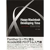 Happy Macintosh Developing Time―はじめてさわる、はじめてわかる!!Xcodeに完全対応、Web Kitも解説