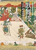 歌舞伎　江戸の芝居小屋　歌舞伎座新開場記念展　[図録]